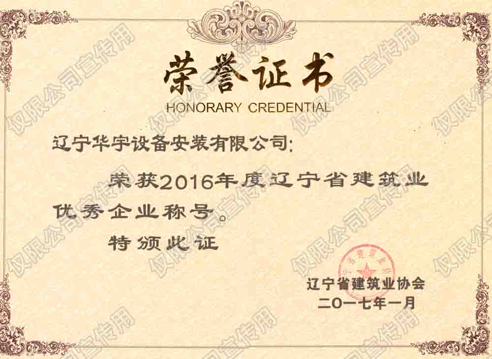 辽宁华宇2016省级优秀企业.jpg