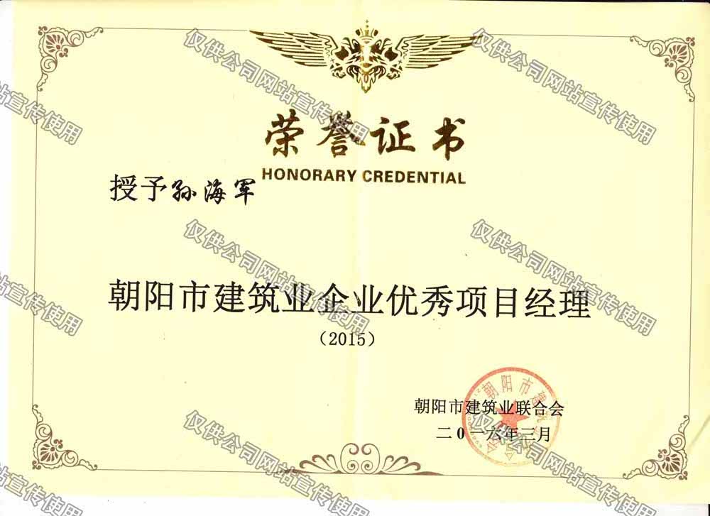 孙海军2015市优秀项目经理1.jpg