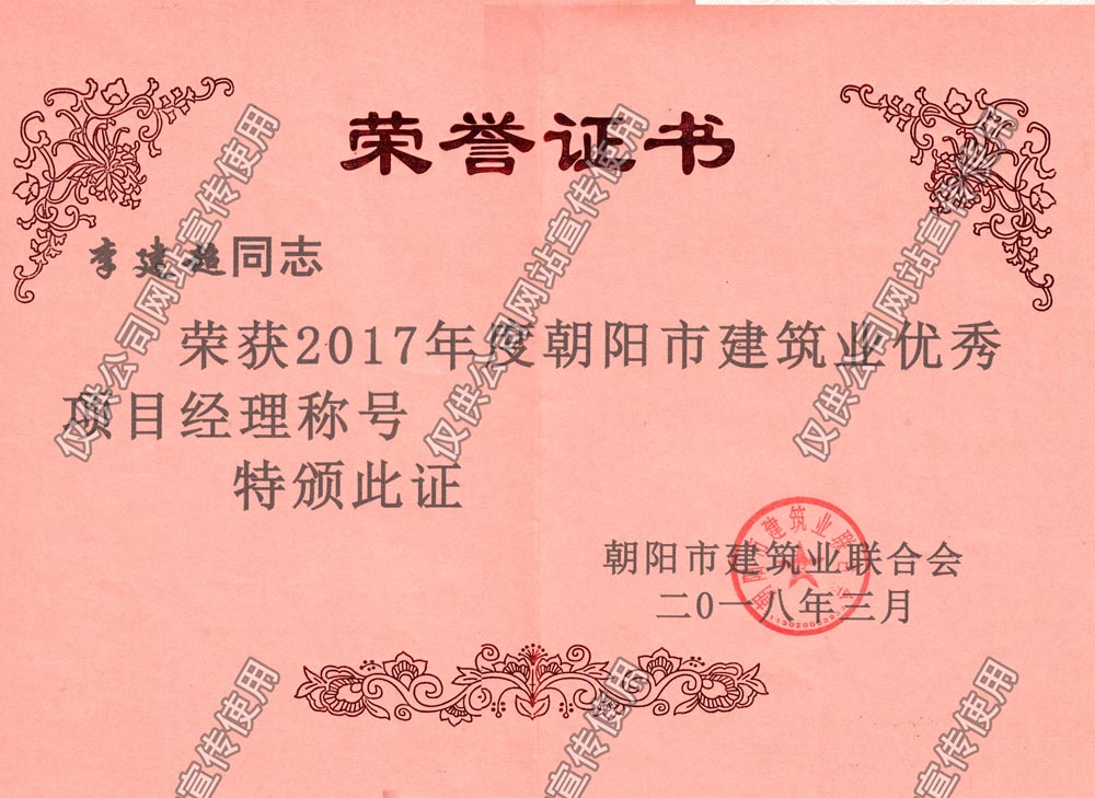 李建超2017朝阳市优秀项目经理.jpg