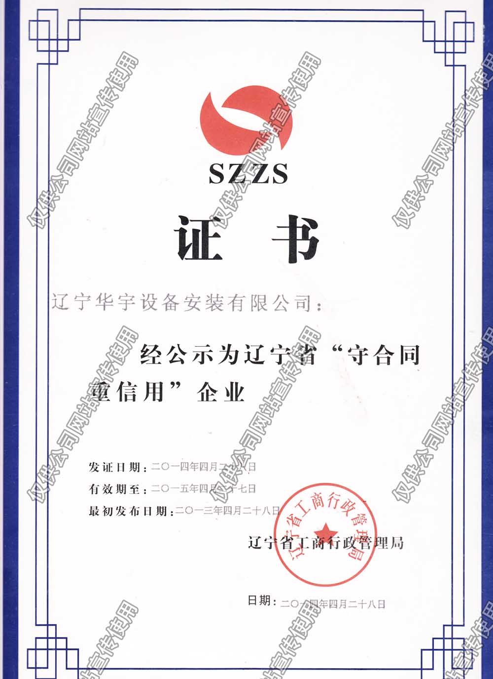 守合同重信用证书2014.jpg