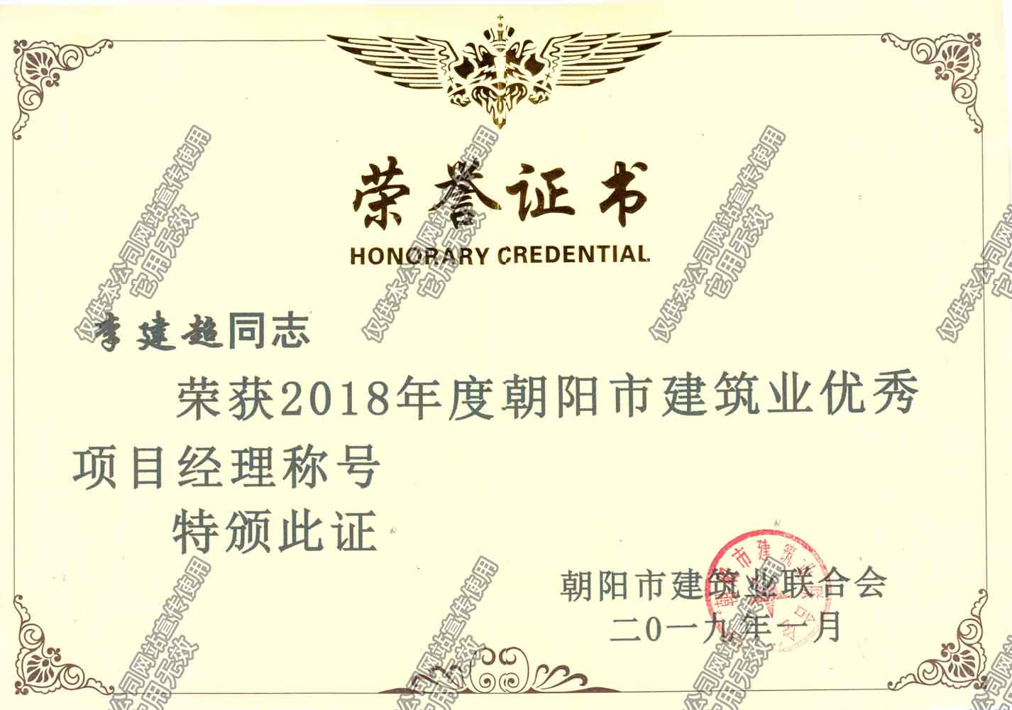 2018朝阳市优秀项目经理李建超.jpg