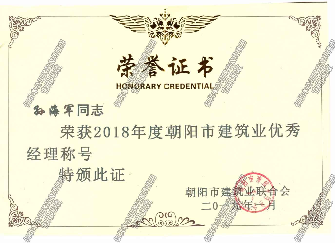 2018朝阳市优秀企业经理孙海军.jpg