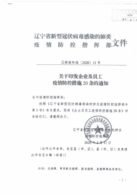 企业及员工防控措施20条_页面_3.jpg