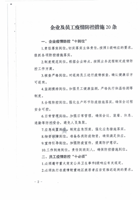 企业及员工防控措施20条_页面_4.jpg