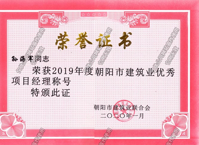 孙海军2019市级优秀项目经理副本.jpg