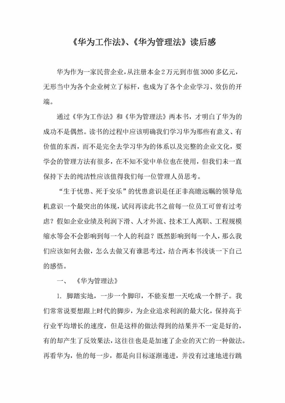 《华为工作法》、《华为管理法》读后感-李建超_页面_1.jpg