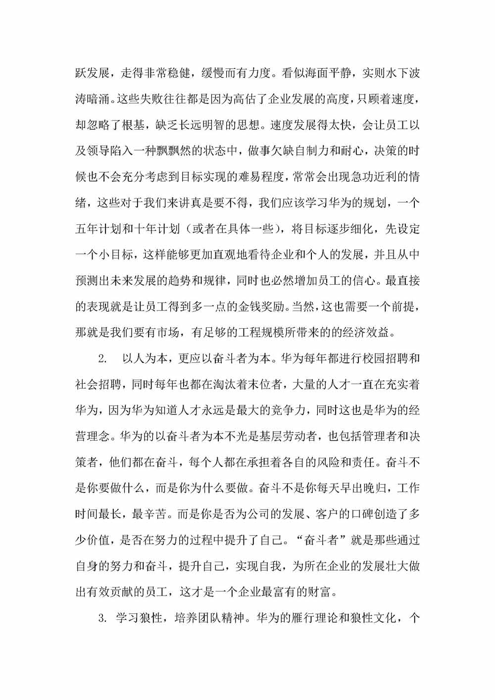 《华为工作法》、《华为管理法》读后感-李建超_页面_2.jpg