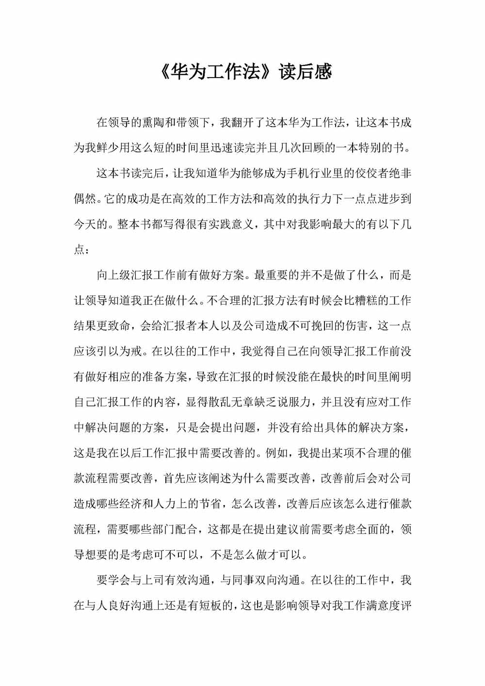 华为工作法读后感_页面_1.jpg