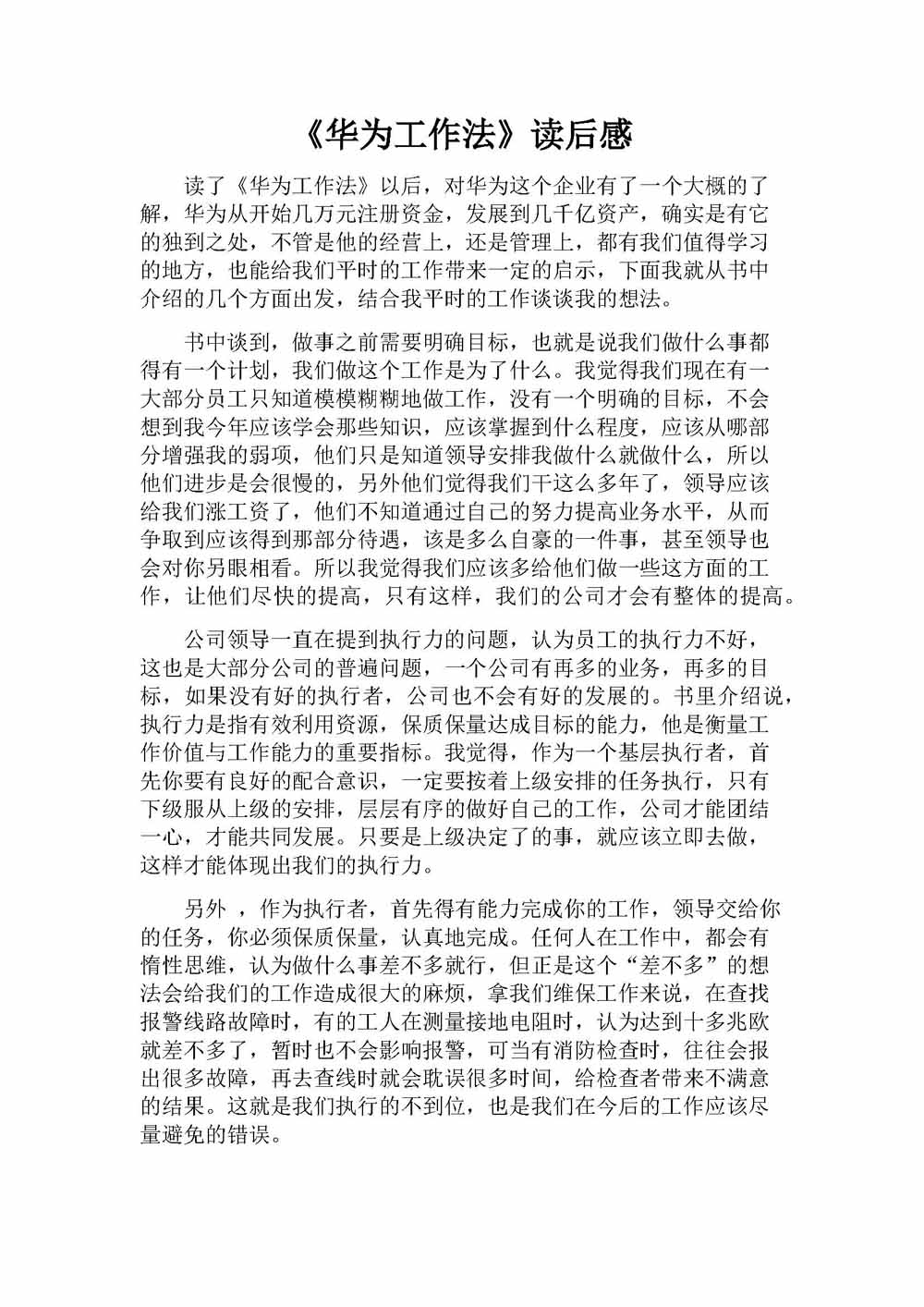 华为工作法读后感-张文辉_页面_1.jpg